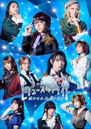 Revue Starlight —The MUSICAL— The Distant El Dorado