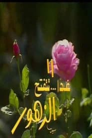 غدا تتفتح الزهور