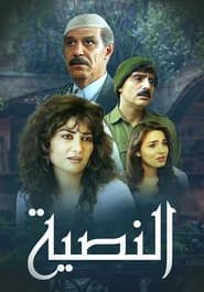 النصية