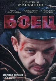 Боец