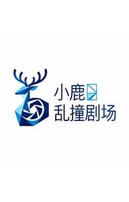 小鹿乱撞