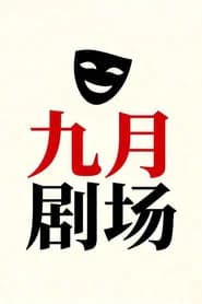 九月剧场