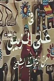 Ali Al- Zebak