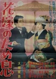 Hanayome no tameiki