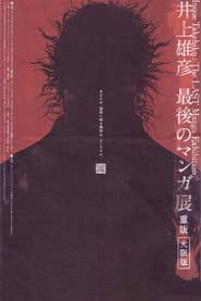 Takehiko Inoue: The Last Manga Exhibitions