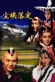 尘埃落定
