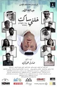 خلني ساكت