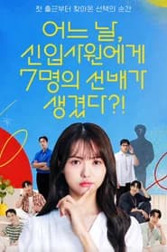 어느 날, 신입사원에게 7명의 선배가 생겼다?!