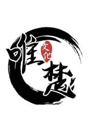 唯楚文化