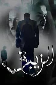 El-Zeibaq