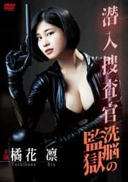 潜入捜査官~洗脳の監獄~