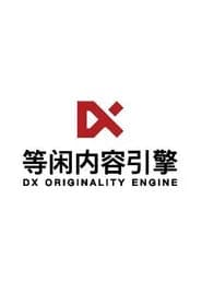 西安等闲