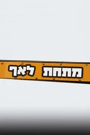 מתחת לאף