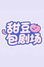 甜豆包剧场