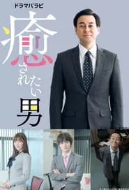 Iyasaretai Otoko