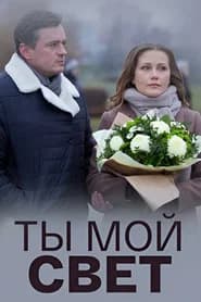 Ты мой свет