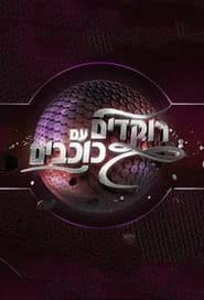 Dancing with the Stars - Israel