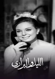 الليل والبراري