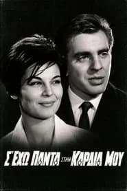 Σ' έχω πάντα στην καρδιά μου