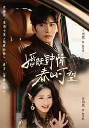 婚既钟情，春山可望