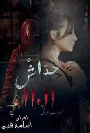 حداش حداش