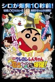 Crayon Shin-chan: Fierceness That Invites Storm! The Singing Buttocks Bomb