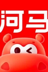 河马剧场