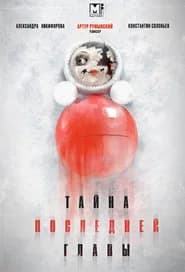 Тайна последней главы