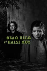 Θέλω πίσω το παιδί μου