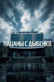 Пацаны с Дыбенко
