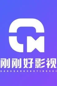 刚刚好短剧官方