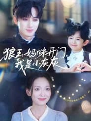 狼王：妈咪开门，我是小灰灰