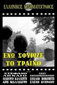 Ενώ Σφύριζε Το Τραίνο