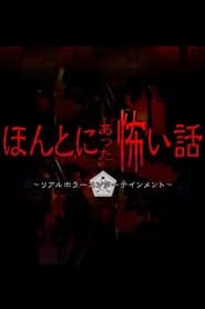 Honto ni Atta Kowai Hanashi