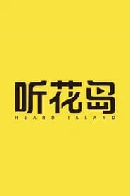 听花岛剧场