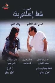 شط إسكندرية