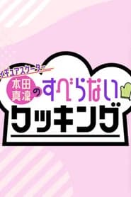 フィギュアスケーター本田真凜のすべらないクッキング