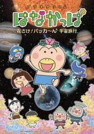 Planetarium HANAKAPPA: Bloom! Pop! Space Travel