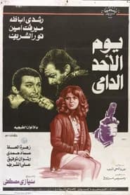 Youm El Ahad El Damy