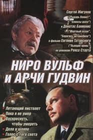 Nero Wolfe and Archie Goodwin
