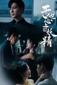 于他心上做妖精