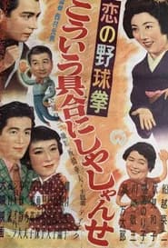 Koi no yakyūken: Kōiu guai ni shiyashi yanse