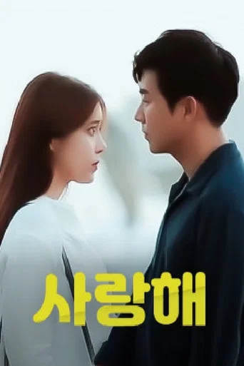 사랑해