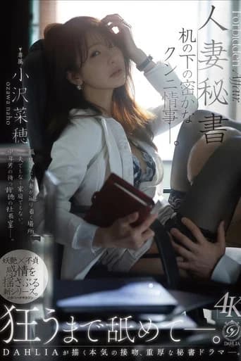 人妻秘書 机の下の密かなクンニ情事―。 小沢菜穂