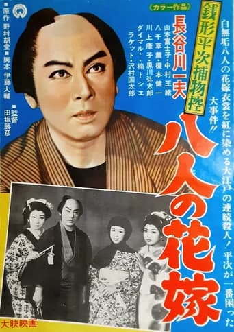 Zenigata Heiji torimono hikae: hachi-nin no hanayome