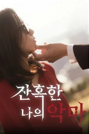 잔혹한 나의 악마