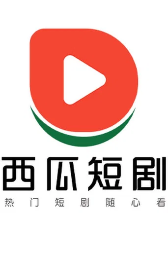 西瓜短剧官方