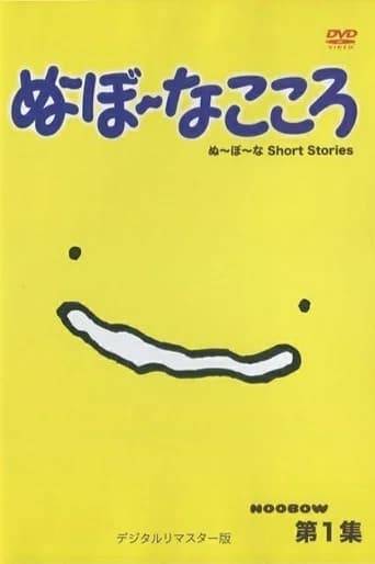 ぬ～ぼ～なこころ