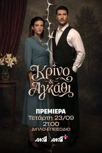 Κρίνο και Αγκάθι