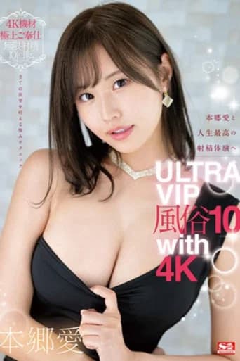 [SSIS-963]本郷愛と人生最高の射精体験へ ULTRA VIP風俗10 with 4K